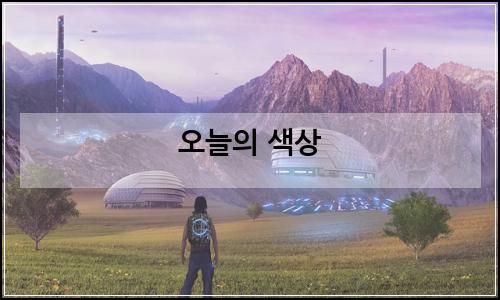 오늘의 이미지