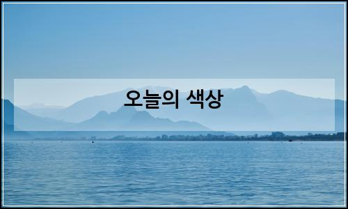 오늘의 이미지
