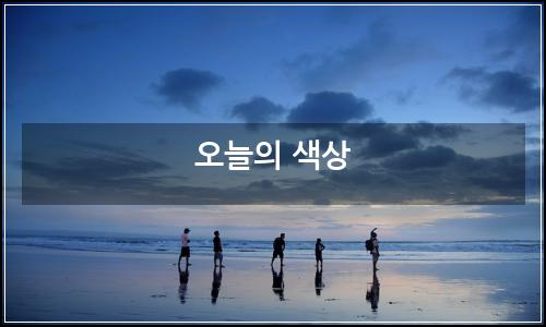 오늘의 이미지