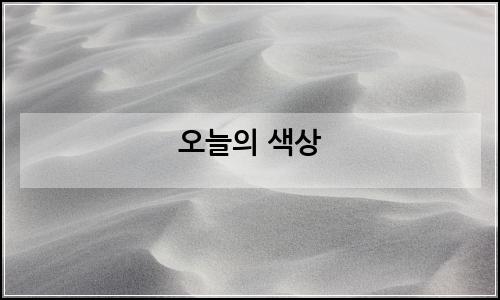 오늘의 이미지
