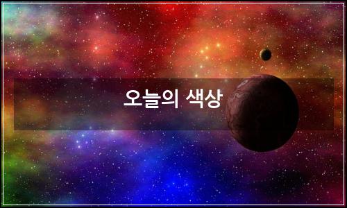 오늘의 이미지