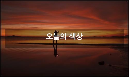 오늘의 이미지