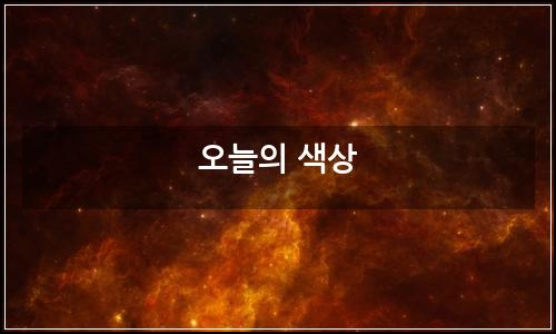 오늘의 이미지