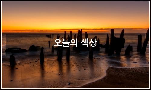 오늘의 이미지